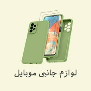 لوازم جانبی موبایل