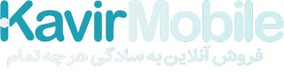 موبایل کویر | فروش آنلاین به سادگی هر چه تمام