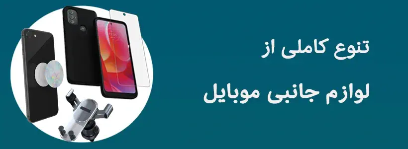 تنوع لوازم جانبی موبایل