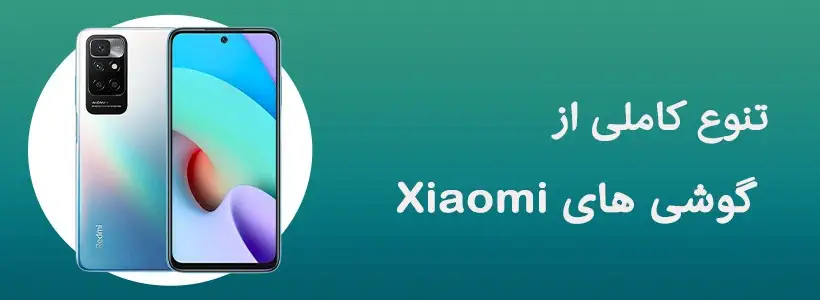 انواع گوشی Xiaomi